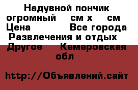 Надувной пончик огромный 120см х 120см › Цена ­ 1 490 - Все города Развлечения и отдых » Другое   . Кемеровская обл.